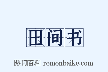 田间书是什么意思的图片